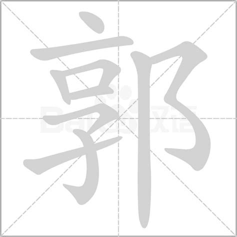 郭造詞|郭（汉语汉字）